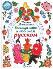 Книга - Большая книга о любимом русском.  Полина Николаевна Масалыгина  - прочитать полностью в библиотеке КнигаГо