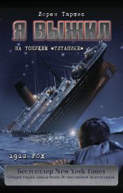 Книга - Я выжил на тонущем «Титанике».  Лорен Таршис  - прочитать полностью в библиотеке КнигаГо