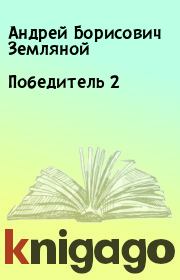 Книга - Победитель 2.  Андрей Борисович Земляной  - прочитать полностью в библиотеке КнигаГо