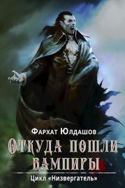 Книга - Откуда пошли вампиры (СИ).  Фархат Юлдашов  - прочитать полностью в библиотеке КнигаГо