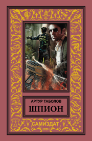 Книга - Шпион.  Артур Батразович Таболов  - прочитать полностью в библиотеке КнигаГо