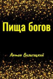 Пища богов (вся книга). Антон Викторович Вильгоцкий