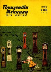 Книга - Горизонты техники для детей, 1969 №6.   Журнал «Горизонты Техники» (ГТД)  - прочитать полностью в библиотеке КнигаГо