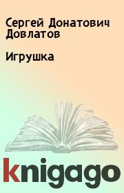 Книга - Игрушка.  Сергей Донатович Довлатов  - прочитать полностью в библиотеке КнигаГо
