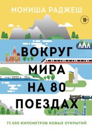 Книга - Вокруг мира на 80 поездах. 72 000 километров новых открытий.  Мониша Раджеш  - прочитать полностью в библиотеке КнигаГо