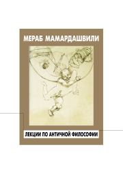 Книга - Лекции по античной философии.  Мераб Константинович Мамардашвили  - прочитать полностью в библиотеке КнигаГо