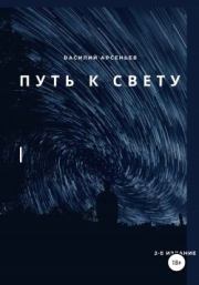 Книга - Путь к Свету.  Василий Арсеньев  - прочитать полностью в библиотеке КнигаГо