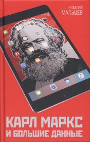 Книга - Карл Маркс и большие данные.  Виталий Анатольевич Мальцев  - прочитать полностью в библиотеке КнигаГо