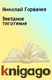 Книга - Звездное тяготение.  Николай Горбачев  - прочитать полностью в библиотеке КнигаГо