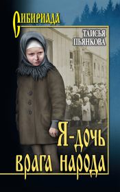 Книга - Я – дочь врага народа.  Таисия Ефимовна Пьянкова  - прочитать полностью в библиотеке КнигаГо