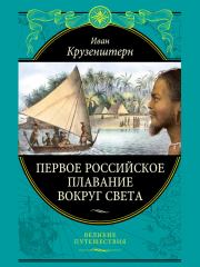 Книга - Первое российское плавание вокруг света.  Иван Федорович Крузенштерн  - прочитать полностью в библиотеке КнигаГо