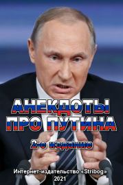 Книга - Анекдоты про Путина. 2-е издание.   Народное творчество  - прочитать полностью в библиотеке КнигаГо