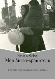 Книга - Мой Ангел-хранитель.  Софья Вячеславовна Нечаева  - прочитать полностью в библиотеке КнигаГо