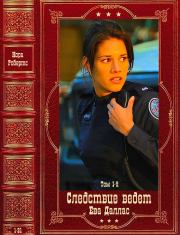 Книга - Следствие ведёт лейтенант Ева Даллас-1. Компиляция. Книги 1-21.  Нора Робертс  - прочитать полностью в библиотеке КнигаГо