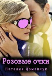 Книга - Розовые очки.  Наталия Доманчук  - прочитать полностью в библиотеке КнигаГо