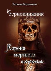 Книга - Корона мертвого короля.  Татьяна Андреевна Бердникова  - прочитать полностью в библиотеке КнигаГо