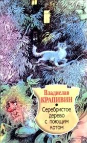 Серебристое дерево с поющим котом. Владислав Петрович Крапивин