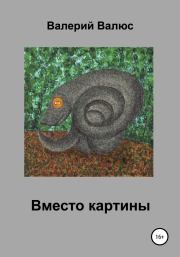 Книга - Вместо картины.  Валерий Петрович Валюс  - прочитать полностью в библиотеке КнигаГо