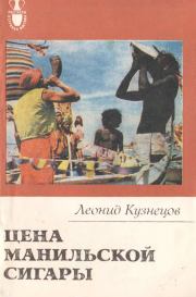 Книга - Цена манильской сигары.  Леонид Михайлович Кузнецов  - прочитать полностью в библиотеке КнигаГо