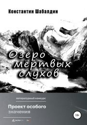 Книга - Озеро мёртвых слухов.  Константин Шабалдин  - прочитать полностью в библиотеке КнигаГо