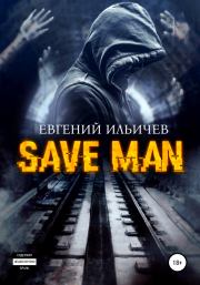 Save Man. Евгений Юрьевич Ильичев