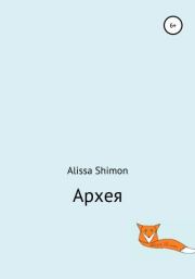 Книга - Архея.  Alissa Shimon  - прочитать полностью в библиотеке КнигаГо
