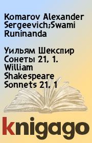 Книга - Уильям Шекспир Сонеты 21, 1. William Shakespeare Sonnets 21, 1.  Komarov Alexander Sergeevich;Swami Runinanda  - прочитать полностью в библиотеке КнигаГо