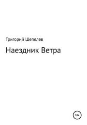 Книга - Наездник Ветра.  Григорий Александрович Шепелев  - прочитать полностью в библиотеке КнигаГо