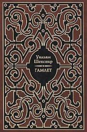 Книга - Гамлет.  Уильям Шекспир  - прочитать полностью в библиотеке КнигаГо