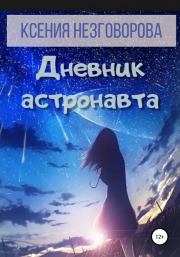 Книга - Дневник астронавта.  Ксения Викторовна Незговорова  - прочитать полностью в библиотеке КнигаГо