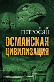Книга - Османская цивилизация.  Юрий Ашотович Петросян  - прочитать полностью в библиотеке КнигаГо