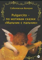 Pulgarcito – по мотивам сказки «Мальчик с пальчик». Ольга Леонидовна Епифанова