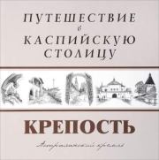 Книга - Крепость. Путешествие в Каспийскую столицу.   Коллектив авторов  - прочитать полностью в библиотеке КнигаГо