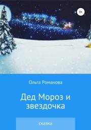 Дед Мороз и звездочка. Ольга Романова