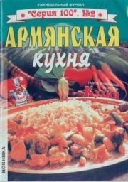 Армянская кухня.  без автора