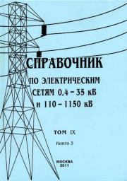 Справочник по электрическим сетям 0,4-35 кВ и 110-1150 кВ. (т. 9, книга 3). В В Дрозд