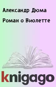 Книга - Роман о Виолетте.  Александр Дюма  - прочитать полностью в библиотеке КнигаГо