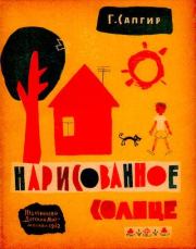 Книга - Нарисованное солнце.  Генрих Вениаминович Сапгир  - прочитать полностью в библиотеке КнигаГо