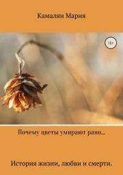 Книга - Почему цветы умирают стоя….  Мария Петросовна Камалян  - прочитать полностью в библиотеке КнигаГо