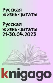 Русская жизнь-цитаты 21-30.04.2023. Русская жизнь-цитаты