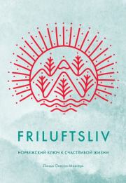 Книга - Friluftsliv. Норвежский ключ к счастливой жизни.  Линда Окесон-Макгёрк  - прочитать полностью в библиотеке КнигаГо
