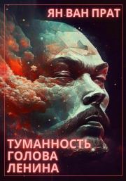 Книга - Туманность Голова Ленина.  Ян Ван Прат  - прочитать полностью в библиотеке КнигаГо