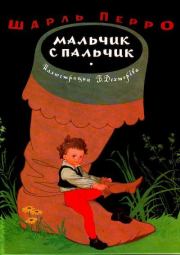Книга - Мальчик-с-пальчик.  Шарль Перро , Борис Александрович Дехтерев  - прочитать полностью в библиотеке КнигаГо