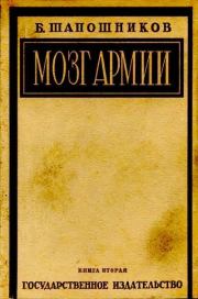 Книга - Мозг армии. Том 2.  Борис Михайлович Шапошников  - прочитать полностью в библиотеке КнигаГо