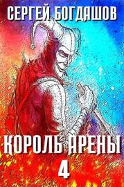 Книга - Король арены 4 (СИ).  Сергей Александрович Богдашов  - прочитать полностью в библиотеке КнигаГо