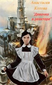 Книга - Девочка в реакторе.  Анастасия Котова  - прочитать полностью в библиотеке КнигаГо