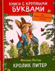 Книга - Кролик Питер.  Беатрис Элен Поттер  - прочитать полностью в библиотеке КнигаГо