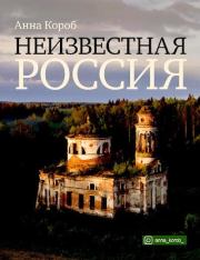 Книга - Неизвестная Россия.  Анна Короб  - прочитать полностью в библиотеке КнигаГо