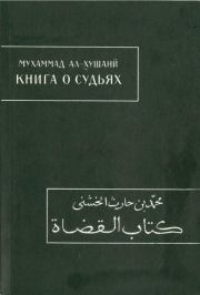 Книга о судьях. Мухаммад ал-Хушани