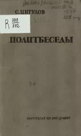 Книга - Политбеседы.  С. Ингулов  - прочитать полностью в библиотеке КнигаГо